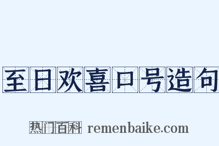 至日欢喜口号造句是什么意思的图片